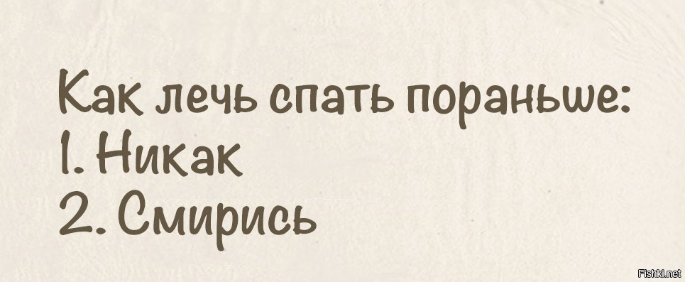 Попросила лечь. Лягу спать пораньше. Как лечь спать пораньше. Как уснуть пораньше. Надо пораньше лечь спать завтра.