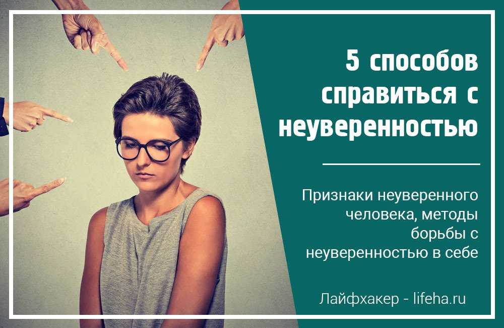 Неуверенность в себе это. Уверенность и неуверенность в себе. Неуверенность в себе психология. Признаки неуверенности в себе. Неуверенный в себе.