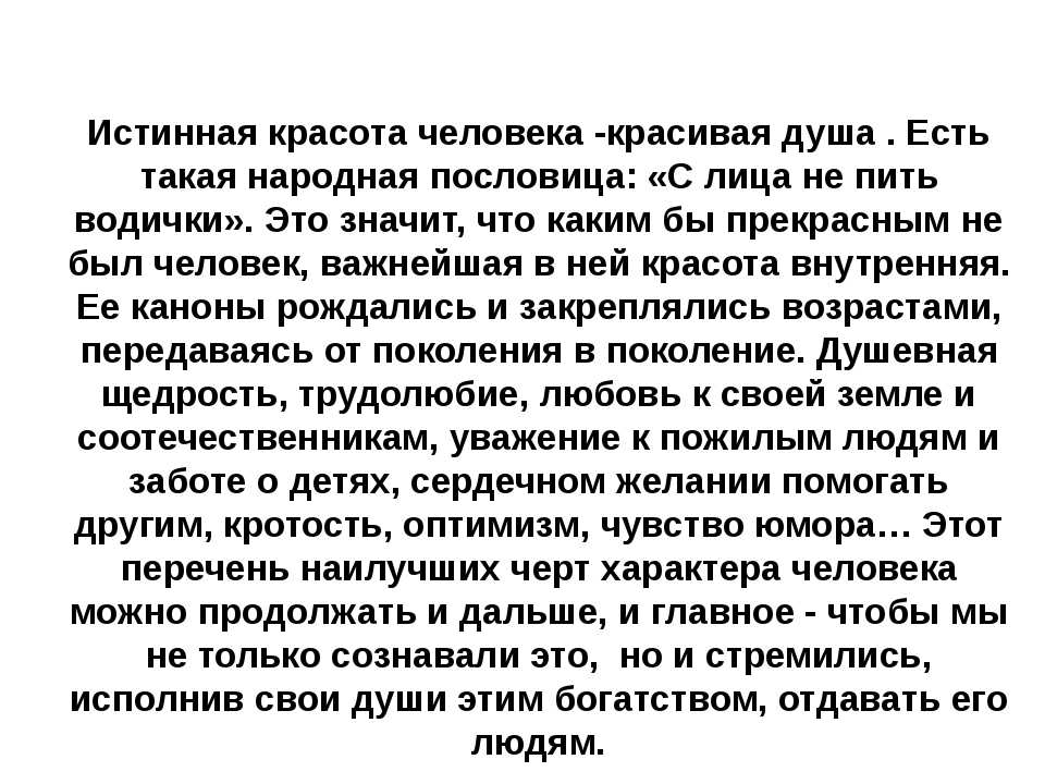 Сочинение в чем заключается. Сочинение о красоте человека. Истинная красота человека. Что такое красота сочинение. Сочинение на тему красота человека.