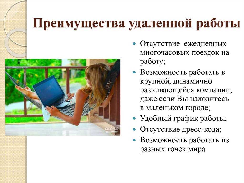 Интернет лучше работает. Преимущества удаленной работы. Плюсы и минусы удаленной работы. Плюсы удаленной работы. Удаленная работа преимущества.