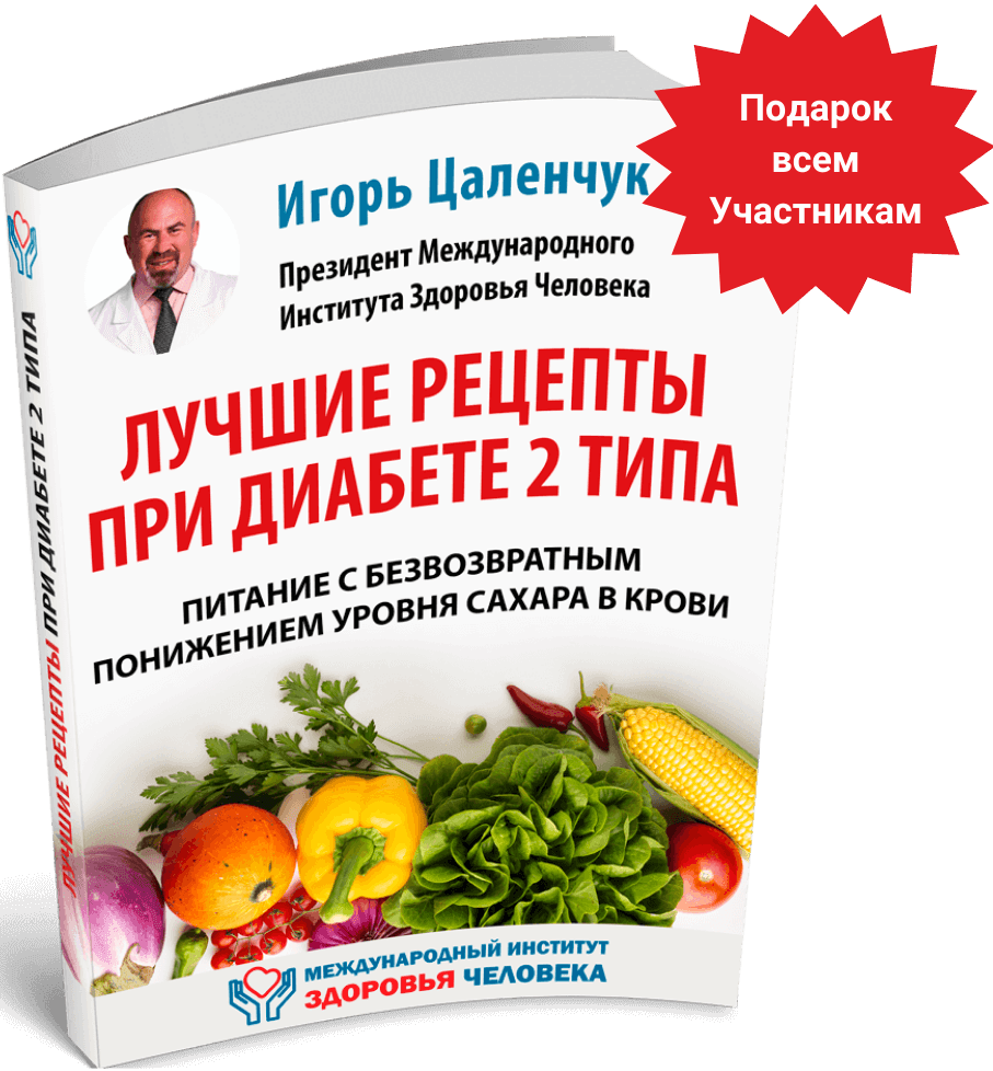 Рецепты для диабетиков. Книга рецептов для диабетиков. Книга питание при диабете 2 типа. Книга диабет рецепты. Книга рецептов для диабетиков 2 типа.