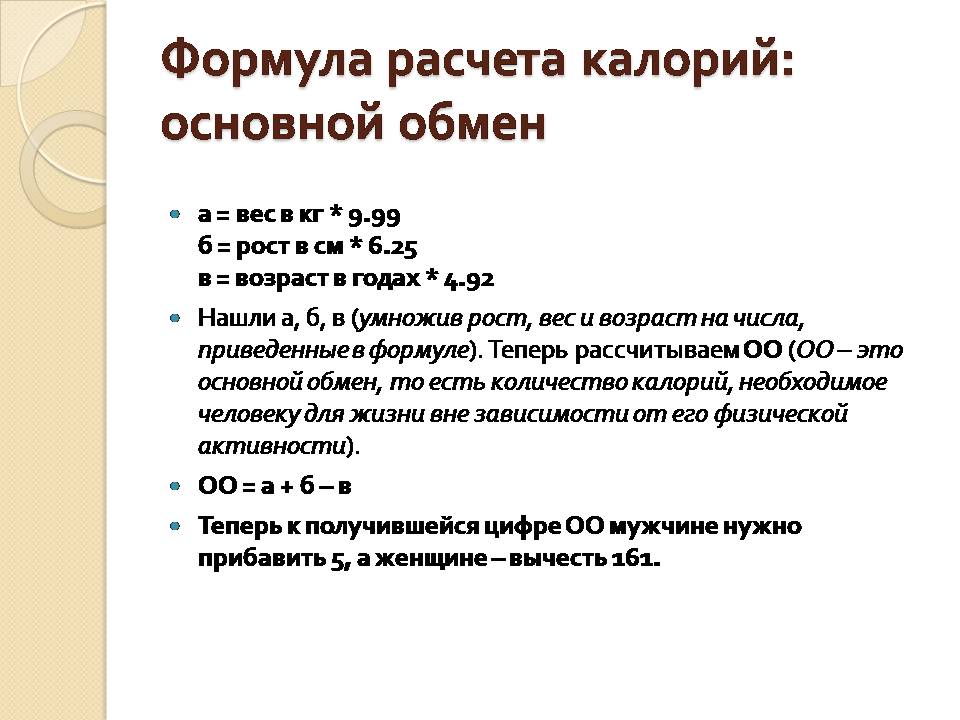 Основное начисление. Формула расчета основного обмена. Формула расчета основного обмена веществ. Формула расчета калорий: основной обмен. Формула расчета основного обмена веществ для женщин.