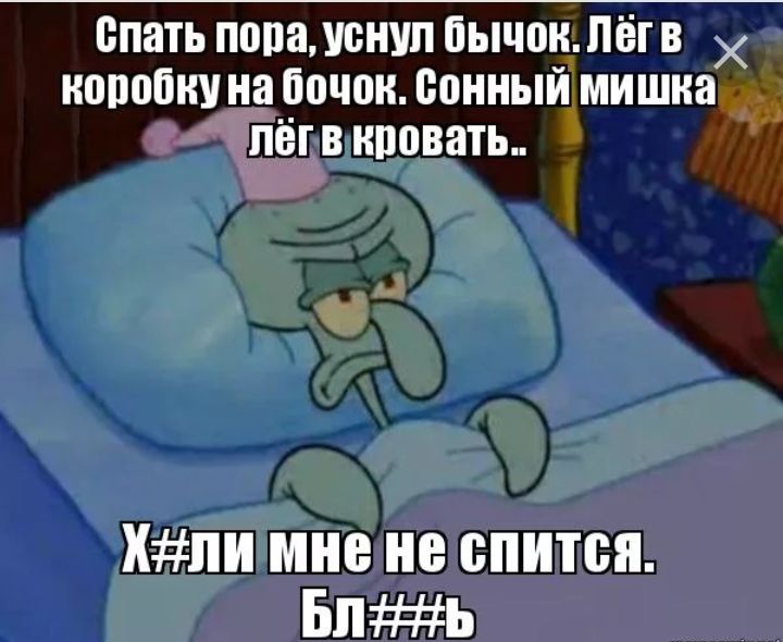 Видимо спишь. Мем не могу уснуть. Мемы про сон. Когда не можешь уснуть. Мемы я не могу заснуть.