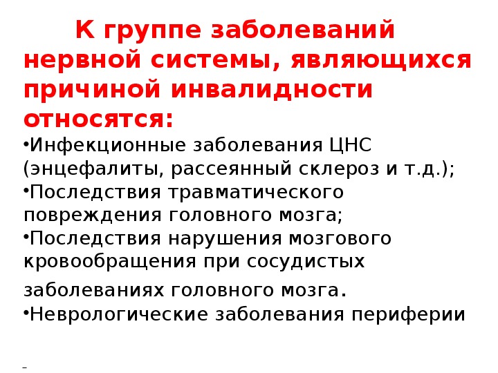 Инфекционные заболевания с поражением нервной системы. Причины инвалидности с последствиями поражения ЦНС. Инвалиды с последствиями поражения ЦНС причины инвалидности. Группы заболеваний нервной системы приводящие к инвалидности. Последствия заболеваний нервной системы.