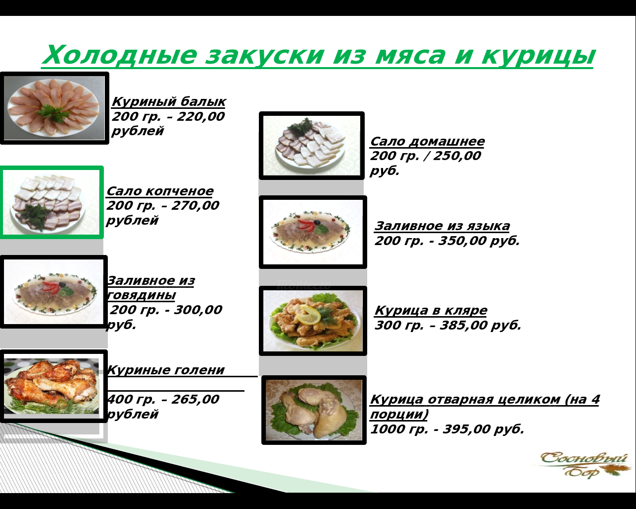 Приготовление холодных блюд из мяса птицы