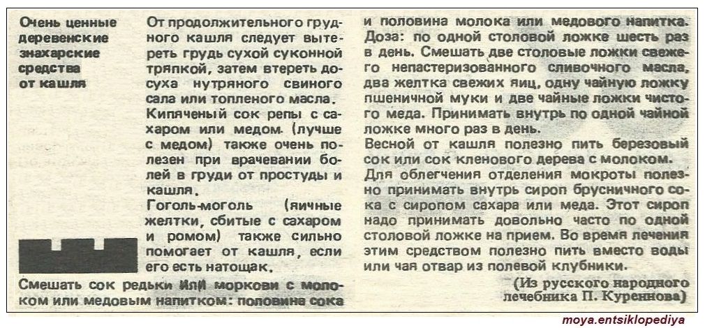 Также очень. ЗОЖ рецепты от кашля. Средство от кашля из газеты ЗОЖ. Рецепт от кашля советских времен. Народное средство от кашля 5 букв сканворд.