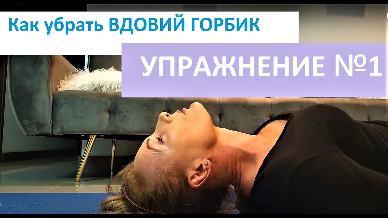 Убрать вдовий. Пилатес от холки на шее. Убрать вдовий горб упражнения. Упражнения чтобы убрать холку. Убрать холку на шее упражнения видео.