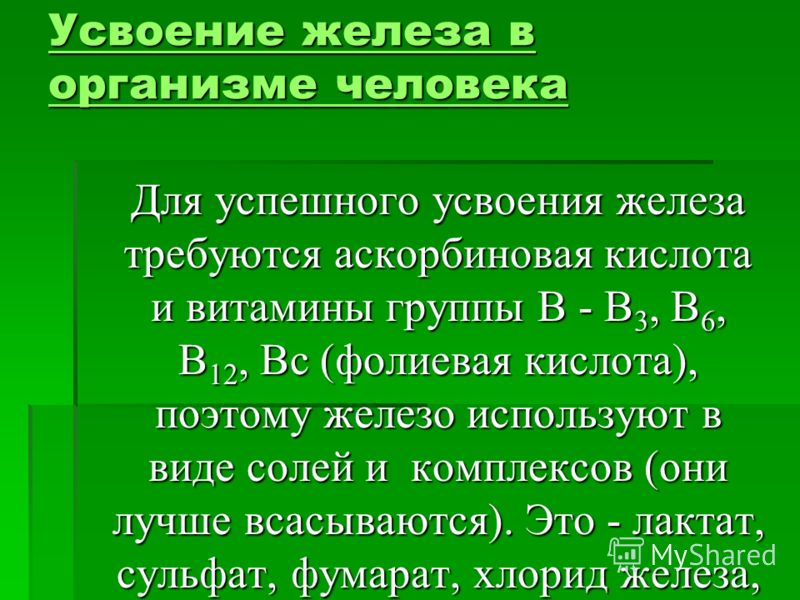 Для улучшения всасывания железа