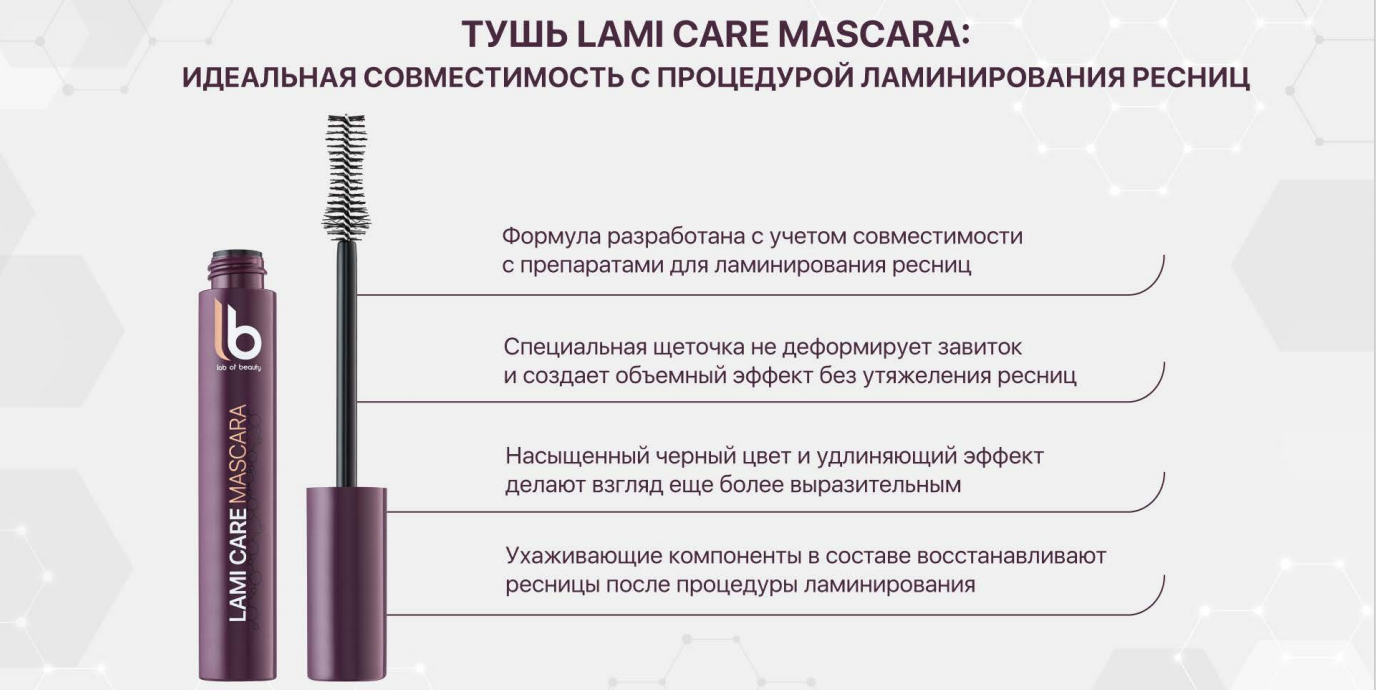 Уход после ламинирования. Уходовая тушь для ламинированных ресниц Lami Care Mascara lb. Тушь с эффектом ламинирования ресниц. Ламинирование ресниц с тушью. Памятка ламинирование ресниц.