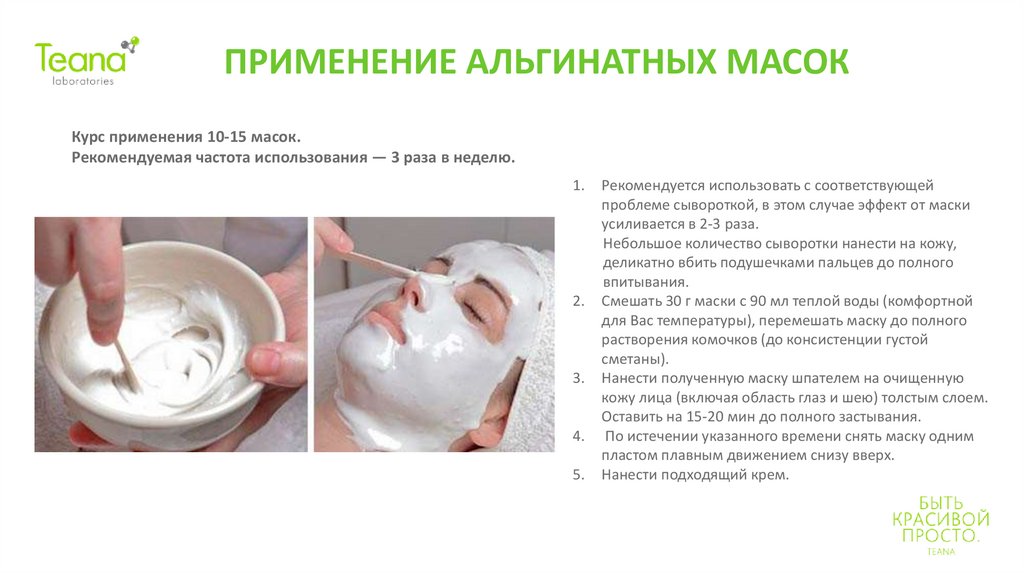 Как наносить альгинатную маску в домашних условиях. Протокол альгинатной маски. Альгинатная маска. Нанесение альгинатной маски. Альгинатные маски для лица.