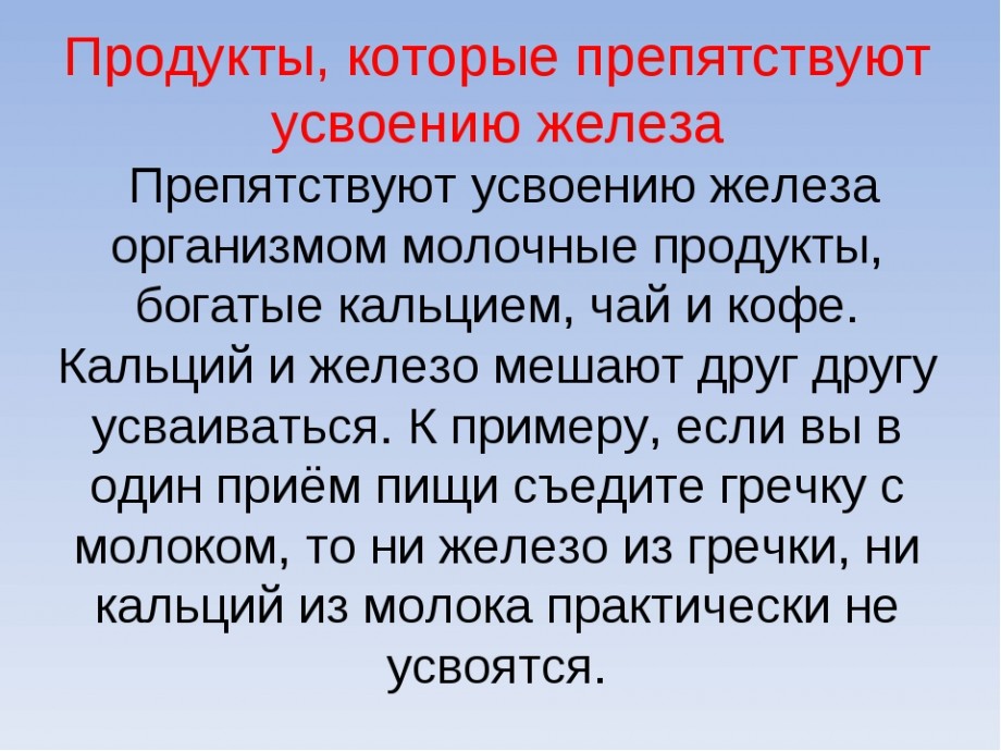 Почему нельзя пить железо. Усвоение железа в организме. Что препятствует усвоению железа. Продукты способствующие усваиванию железа. Для усвоения железа необходимо.