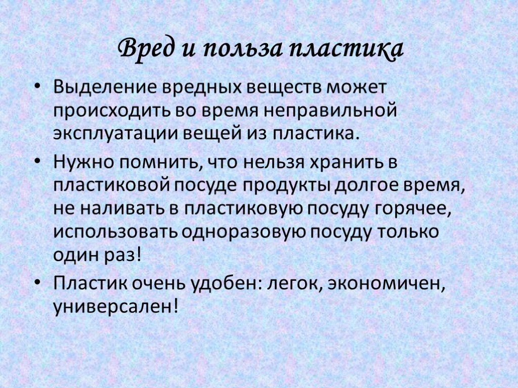 Вред сообщение. Пластик польза или вред. Польза пластика. Презентация вред и польза пластика. Польза и вред пластмассы.