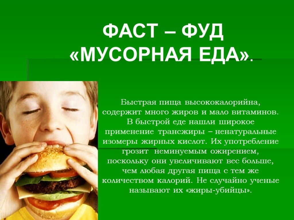 Продукты оказывающие вредное. Вред фастфуда. Здоровое питание презентация. Фатстфуд вредно. Здоровая пища и вредная пища.