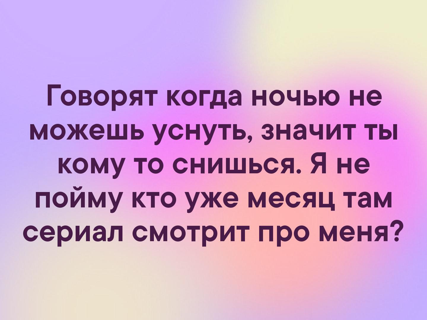 Не могу с ним. Говорят когда ночью не можешь уснуть значит ты кому-то снишься. Говорят что ночью когда не можешь. Говорят если не можешь уснуть значит кто-то думает о тебе. Говорят когда ночью не можешь уснуть значит ты.