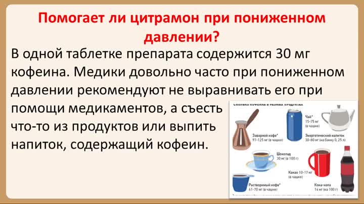 Цитрамон при пониженном давлении можно. Цитрамон повышает или понижает давление. Цитрамон повышает давление или понижает давление. Цитрамон повышает или понижает артериальное давление. Рекомендации врача при низком давлении.