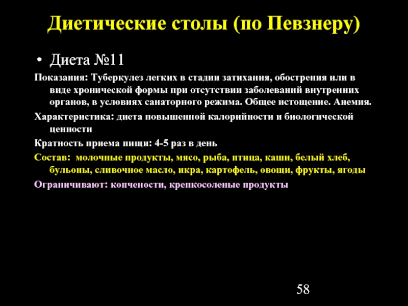 Диета 11. Диет столы по Певзнеру. Диета 11 по Певзнеру. Диета 5 по Певзнеру. Стол 9 по Певзнеру.