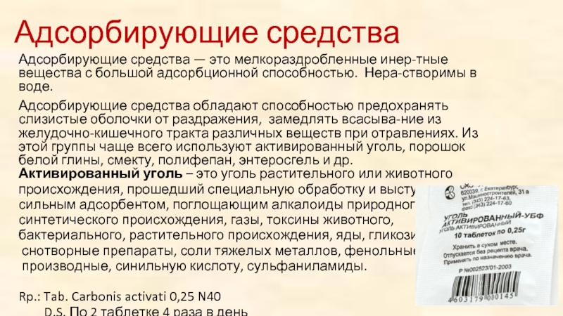 Уголь вывести токсины. Адсорбирующие средства. Фармакологическая характеристика адсорбирующих средств. Механизм действия адсорбирующих средств. Адсорбирующие и раздражающие средства.