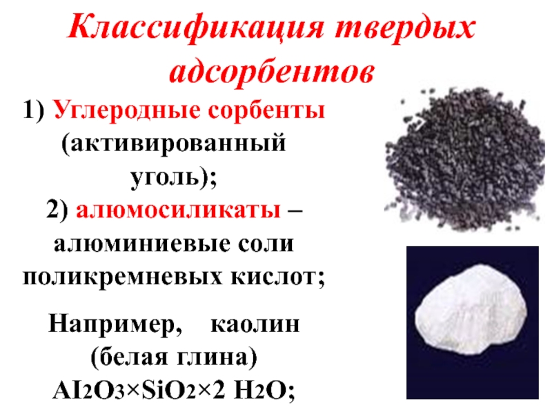 Адсорбция углем. Активный уголь адсорбент. Классификация сорбентов. Твердые адсорбенты. Сорбент в гранулах.