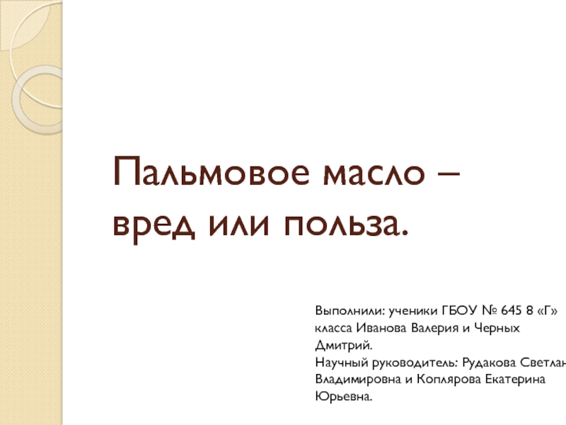 Пальмовое масло вред. Пальмовое масло вред или польза. Презентация пальмовое масло вред или польза. Серьезная презентация.