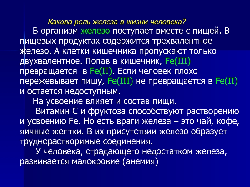 Исследовательский проект железо в нашей жизни