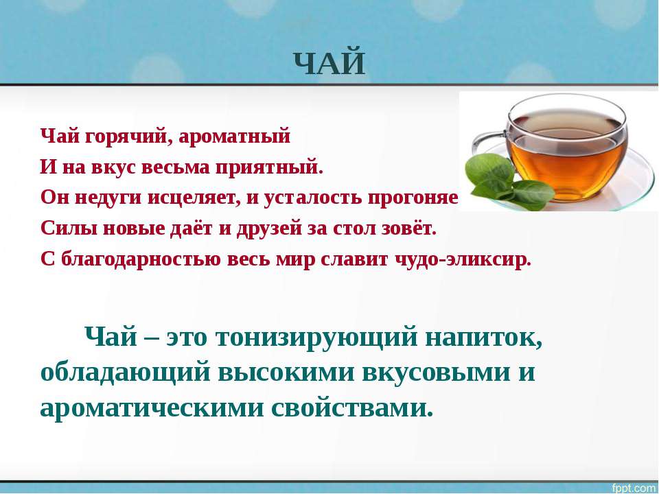 Чаяпития или чаепития как правильно. Чай для презентации. Правила заваривания чая. Сообщение о зеленом чае. Презентация на тему чай.